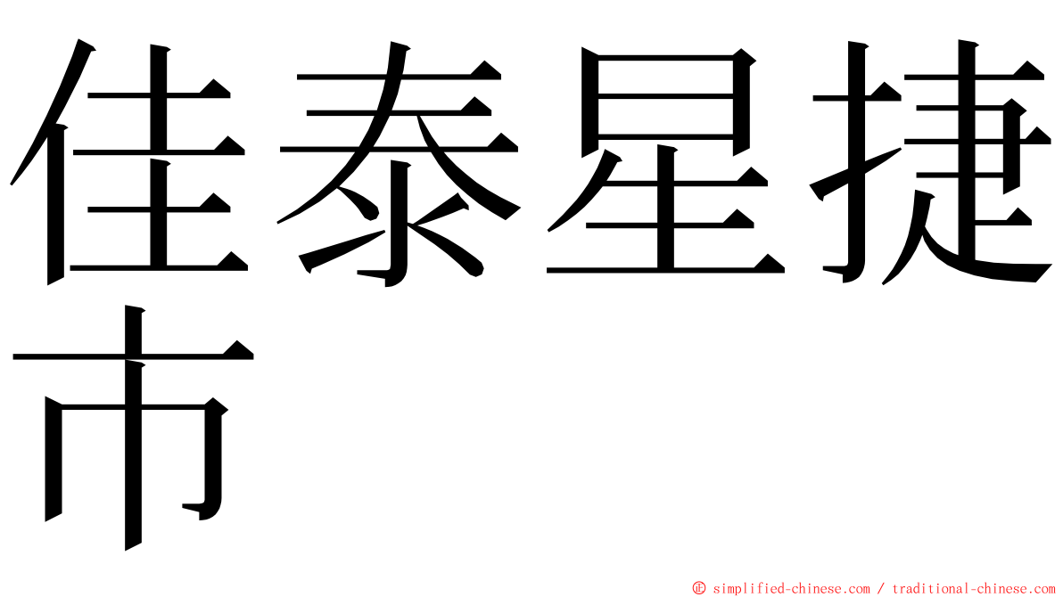 佳泰星捷市 ming font