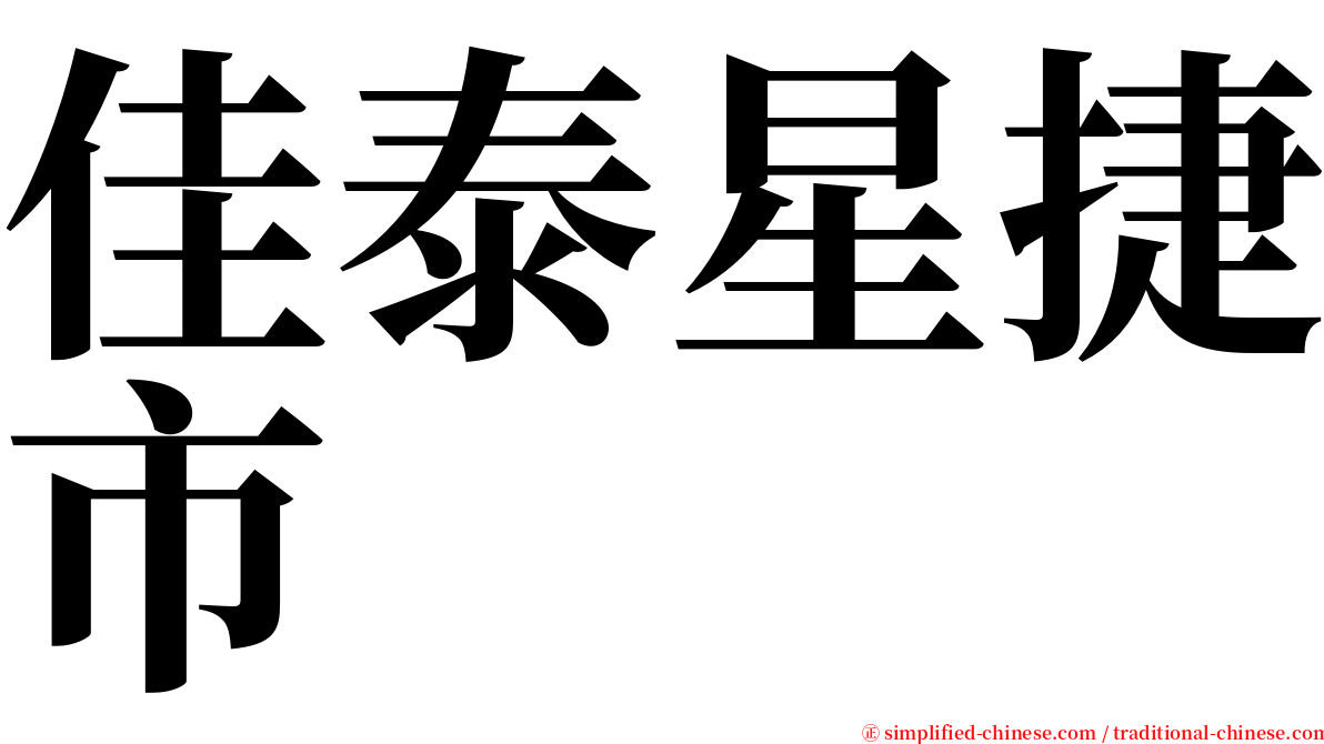 佳泰星捷市 serif font