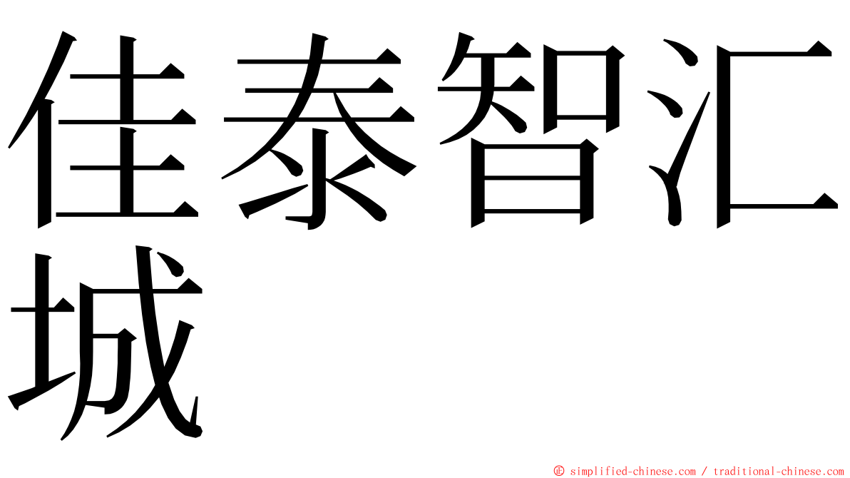 佳泰智汇城 ming font