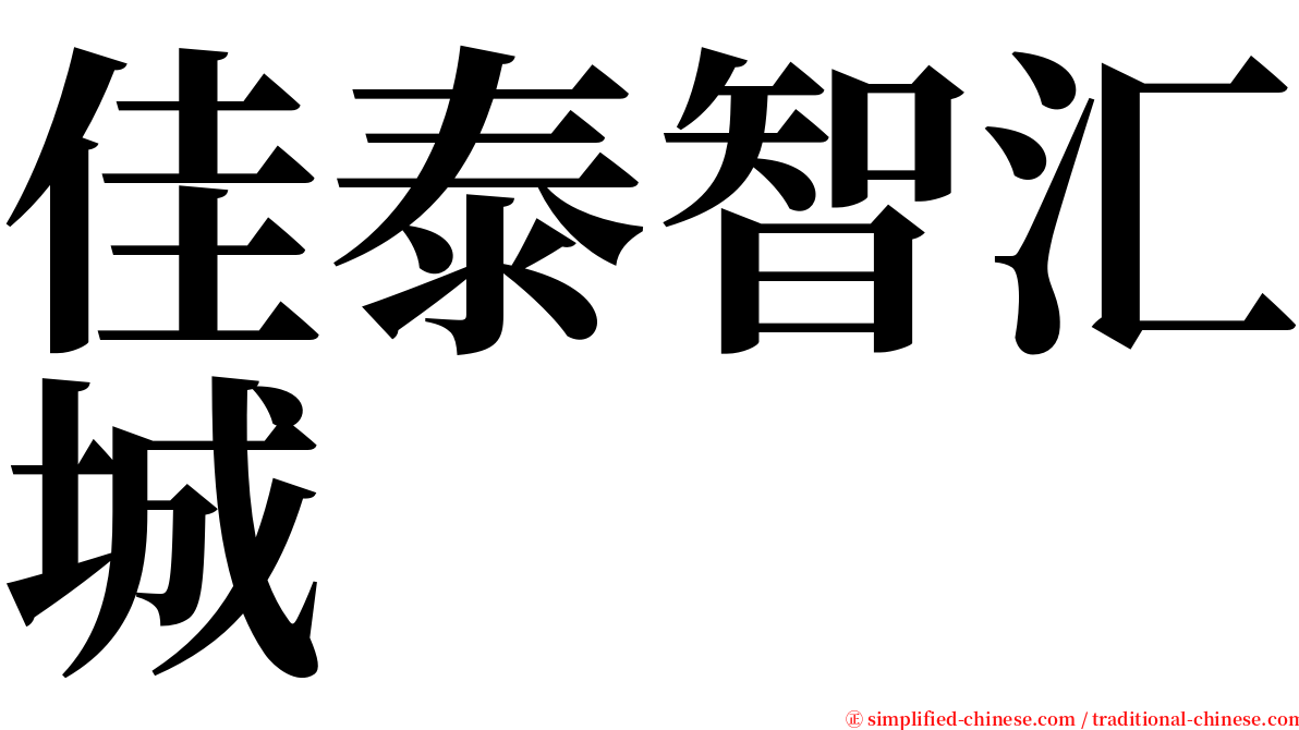 佳泰智汇城 serif font