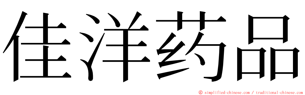 佳洋药品 ming font