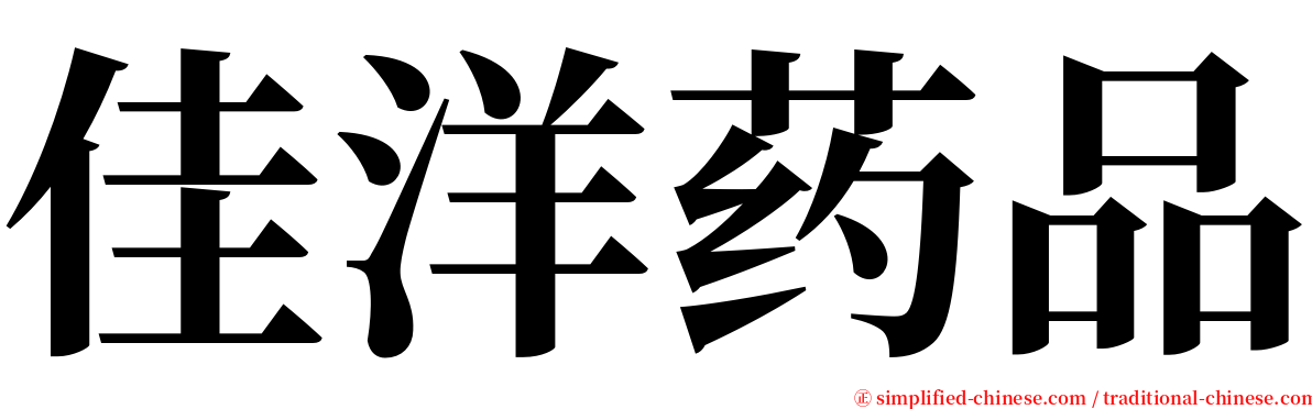 佳洋药品 serif font