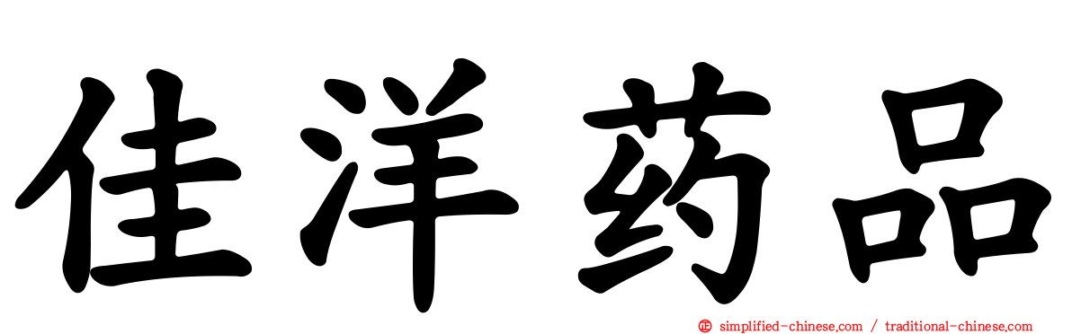 佳洋药品