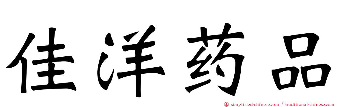 佳洋药品