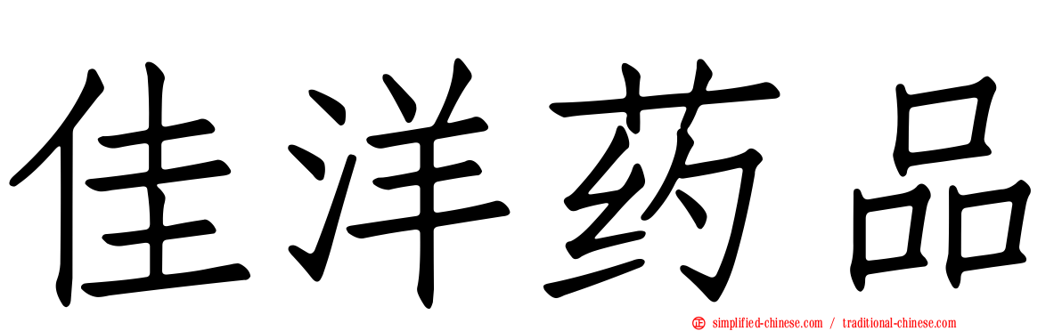 佳洋药品