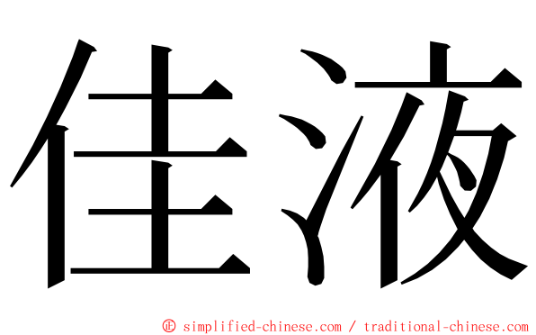 佳液 ming font