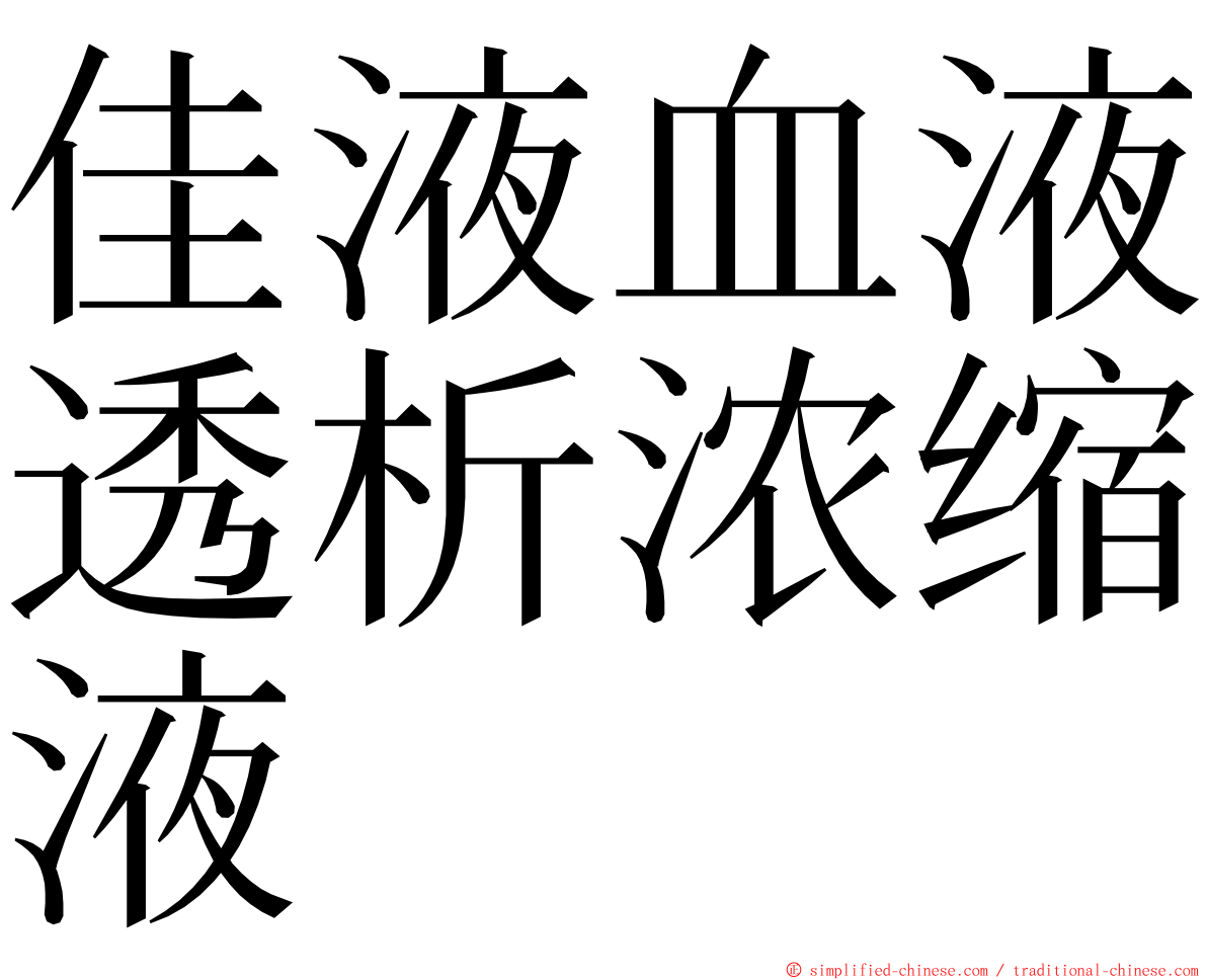 佳液血液透析浓缩液 ming font