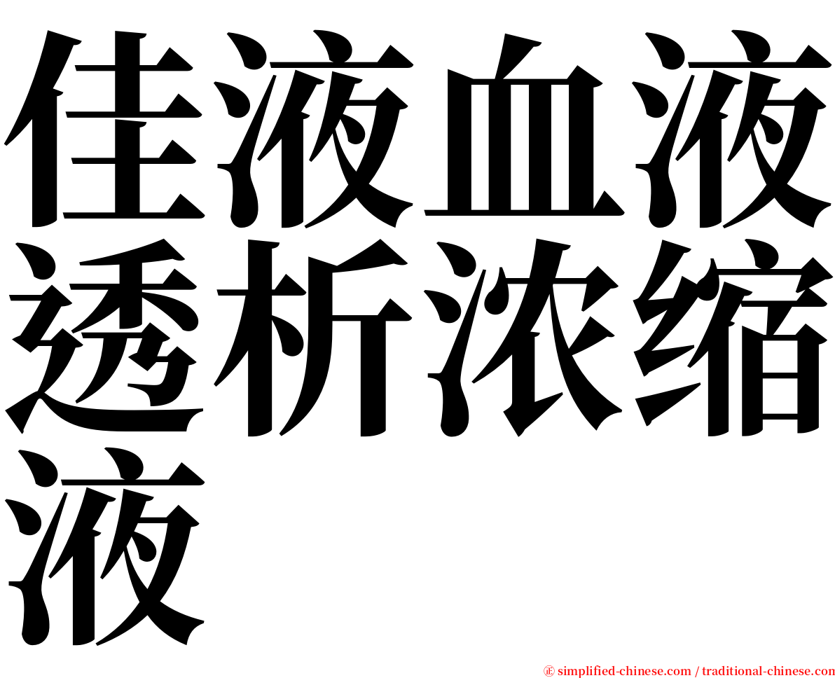 佳液血液透析浓缩液 serif font