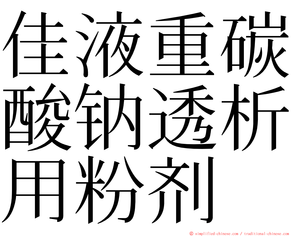 佳液重碳酸钠透析用粉剂 ming font