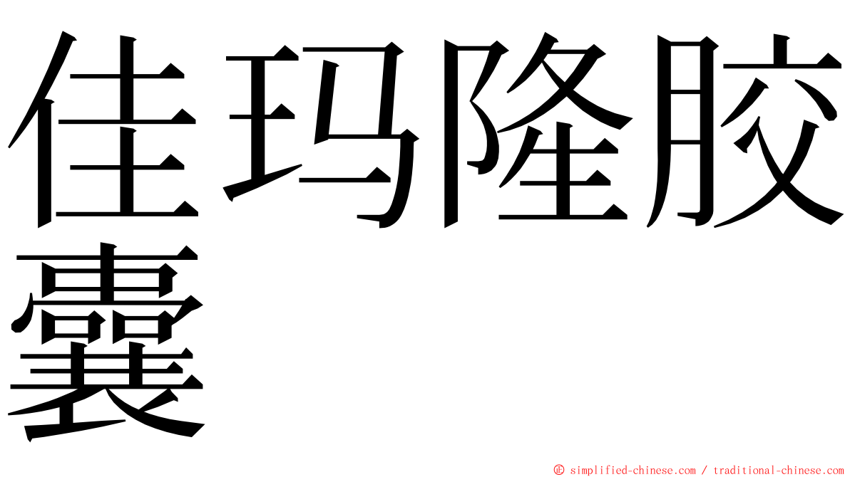 佳玛隆胶囊 ming font