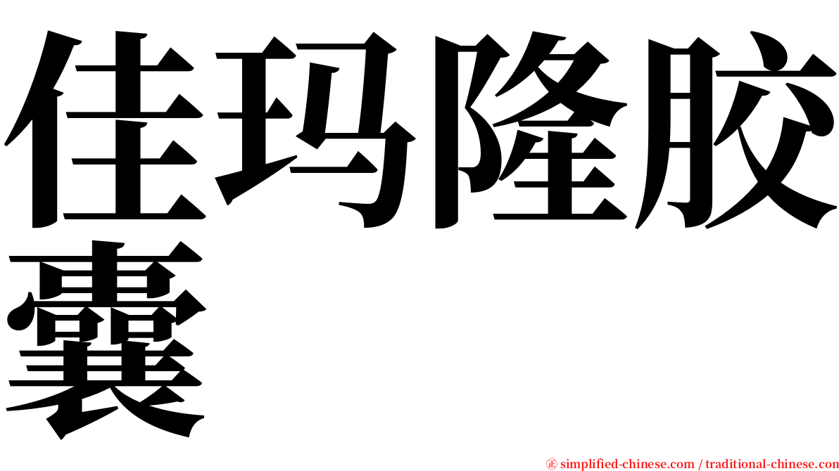 佳玛隆胶囊 serif font