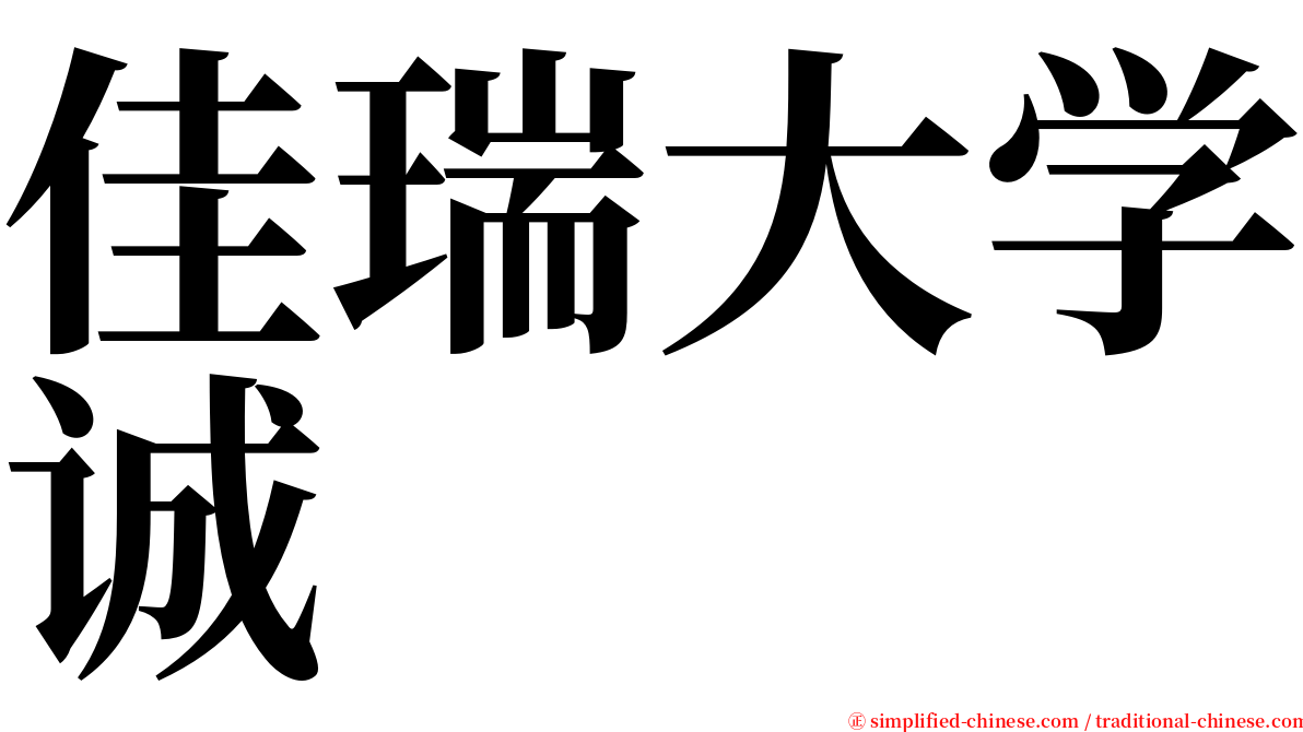 佳瑞大学诚 serif font