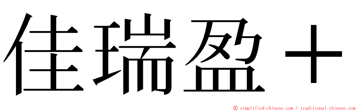 佳瑞盈＋ ming font