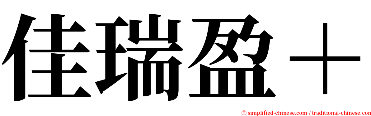 佳瑞盈＋ serif font