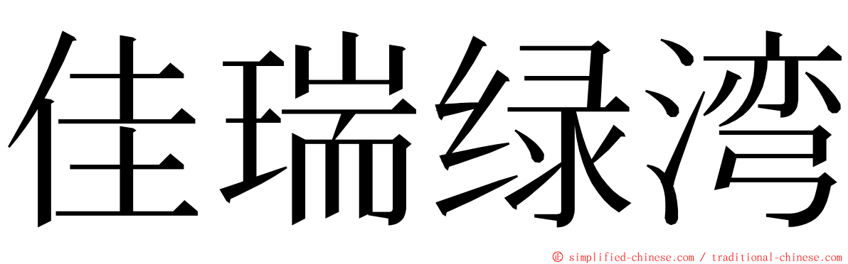 佳瑞绿湾 ming font