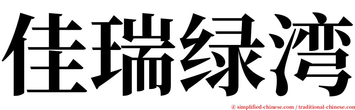 佳瑞绿湾 serif font