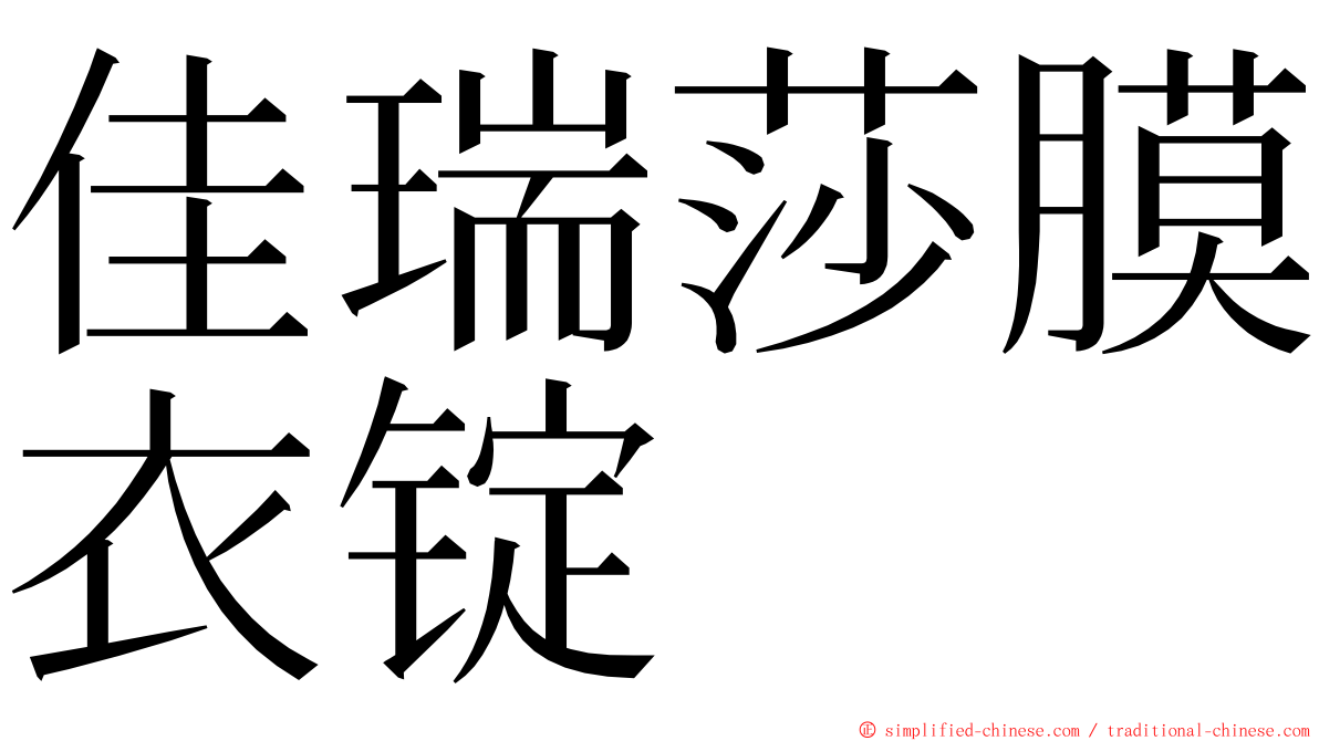 佳瑞莎膜衣锭 ming font