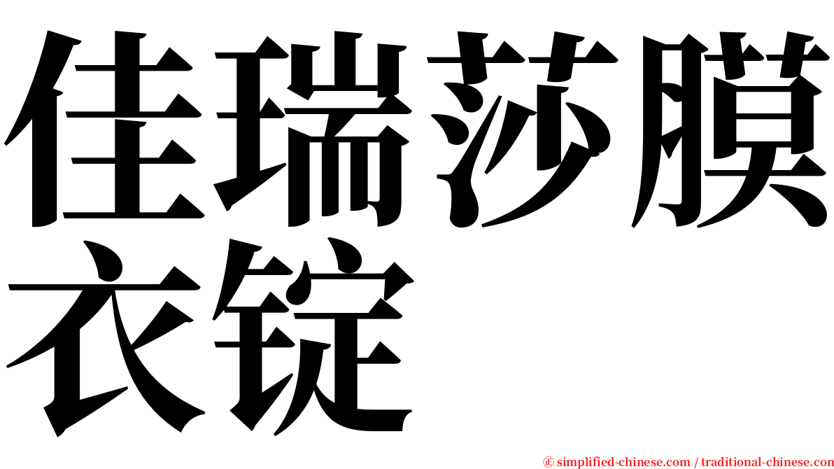 佳瑞莎膜衣锭 serif font