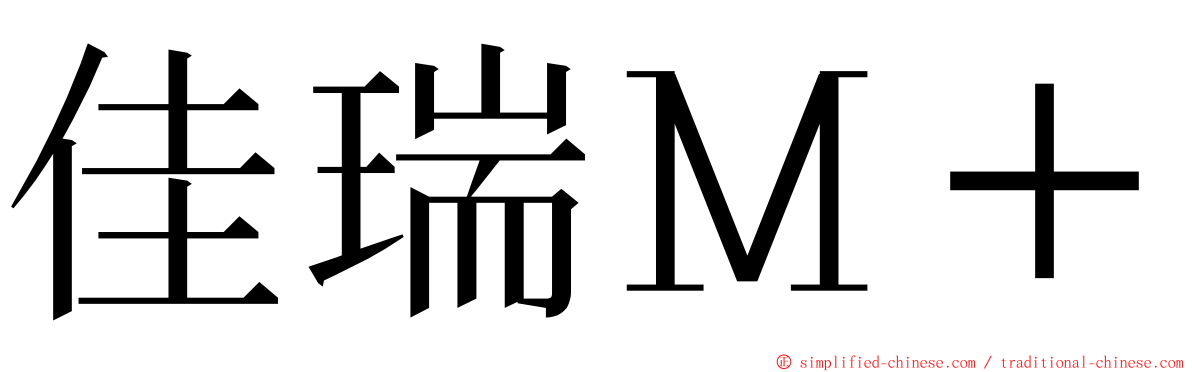 佳瑞Ｍ＋ ming font