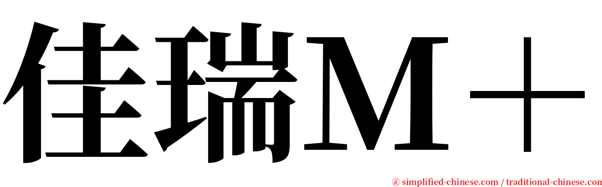 佳瑞Ｍ＋ serif font