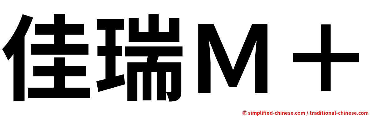 佳瑞Ｍ＋