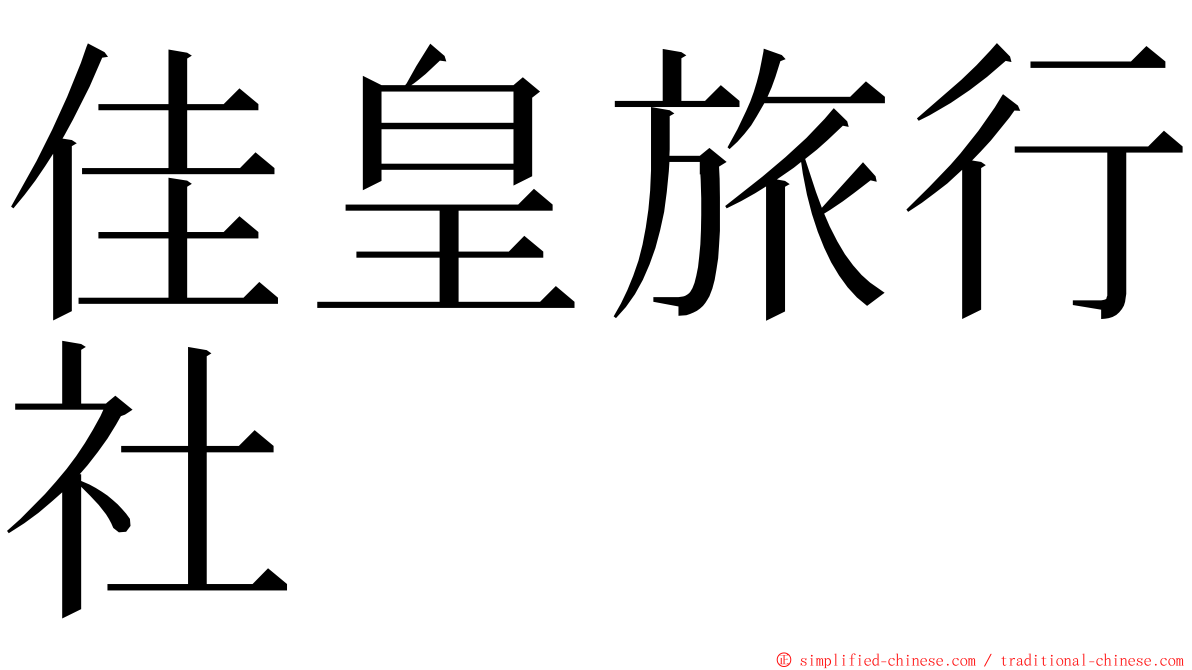 佳皇旅行社 ming font