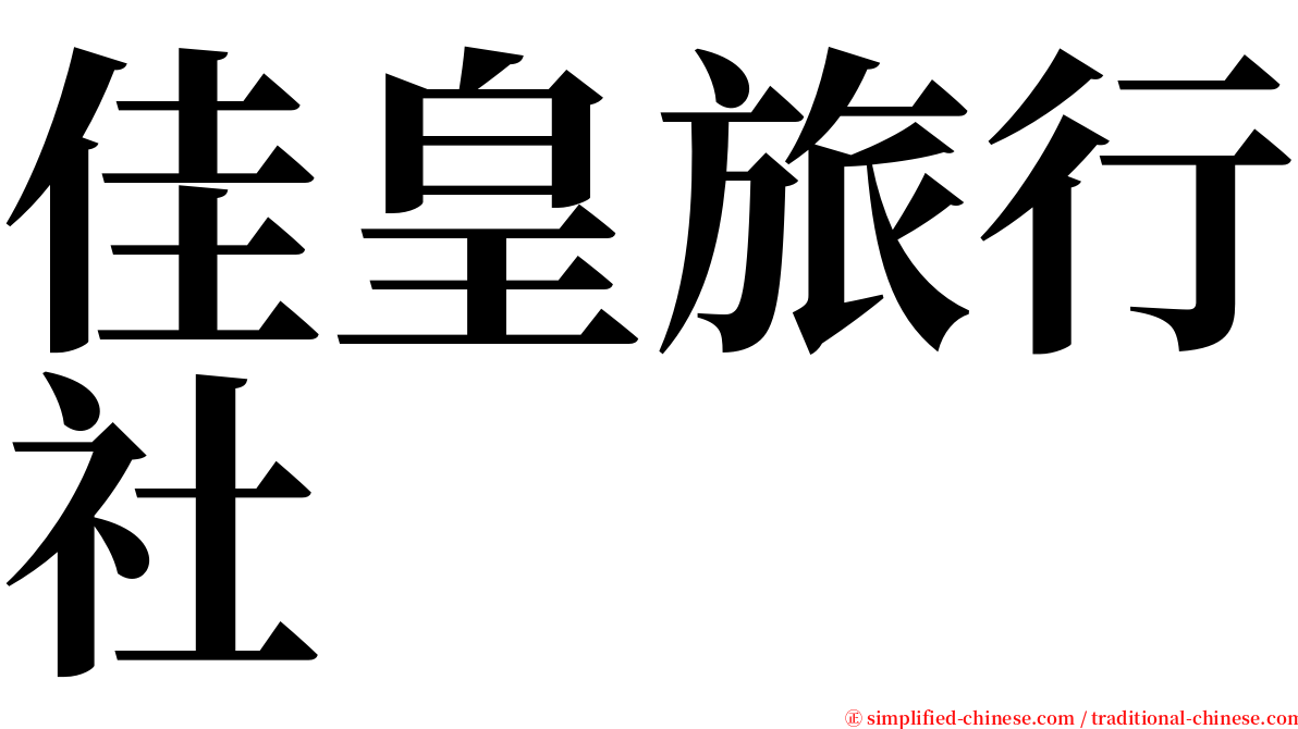 佳皇旅行社 serif font