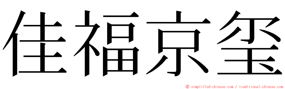 佳福京玺 ming font