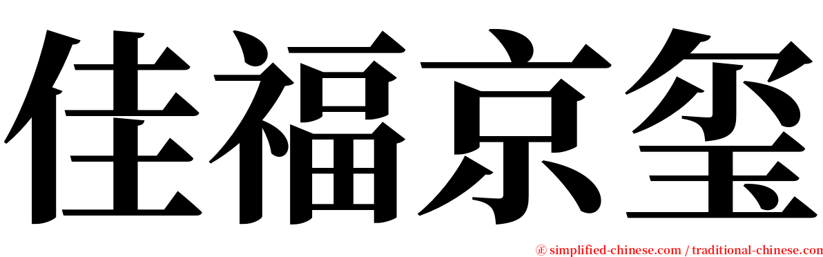 佳福京玺 serif font