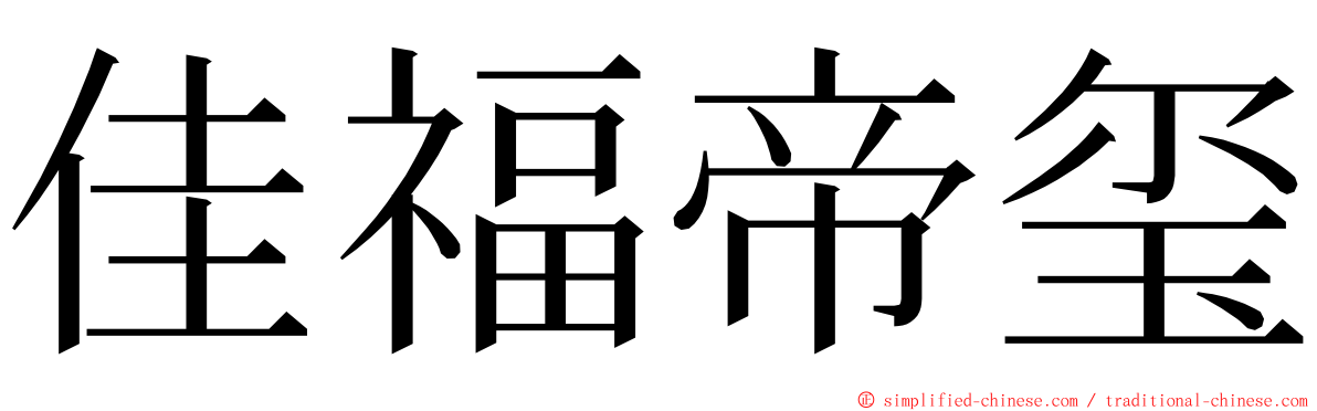 佳福帝玺 ming font