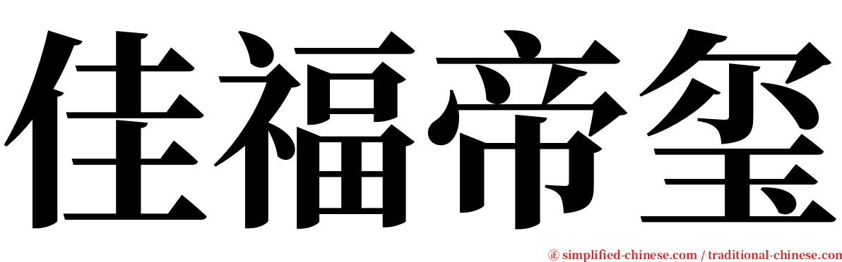 佳福帝玺 serif font