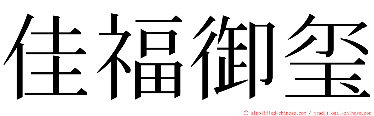 佳福御玺 ming font