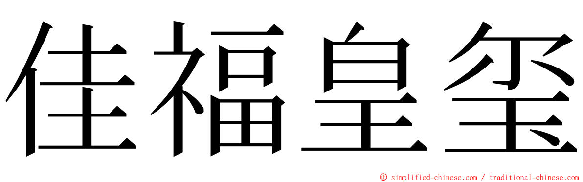 佳福皇玺 ming font