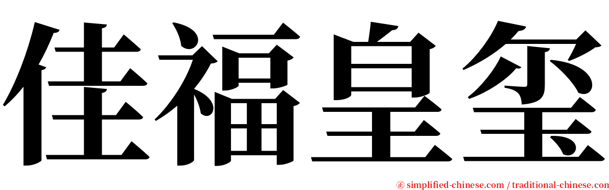 佳福皇玺 serif font