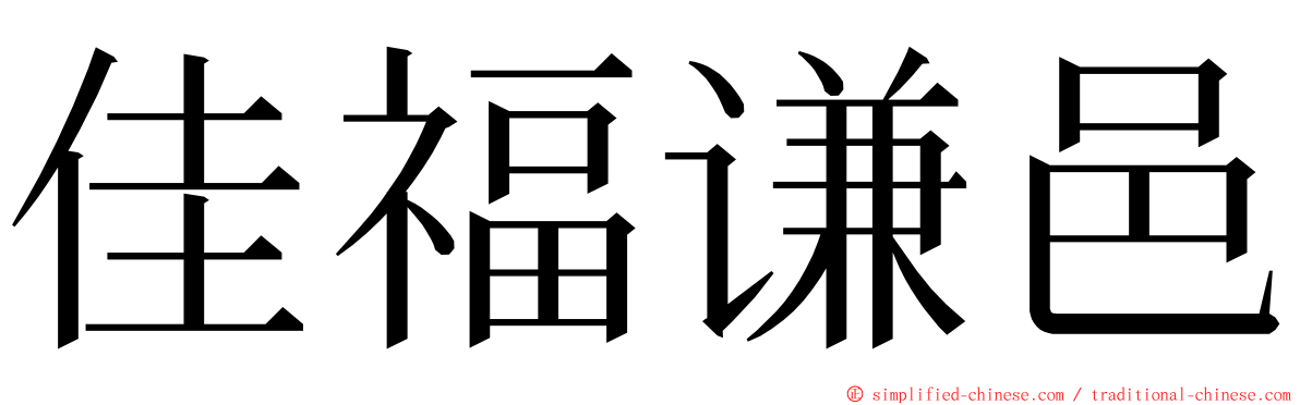 佳福谦邑 ming font