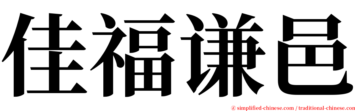 佳福谦邑 serif font