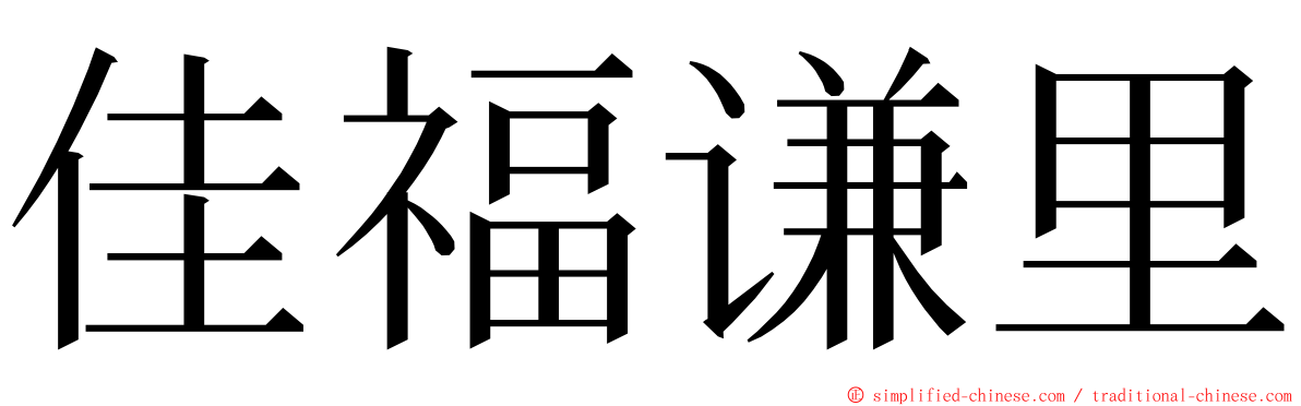 佳福谦里 ming font