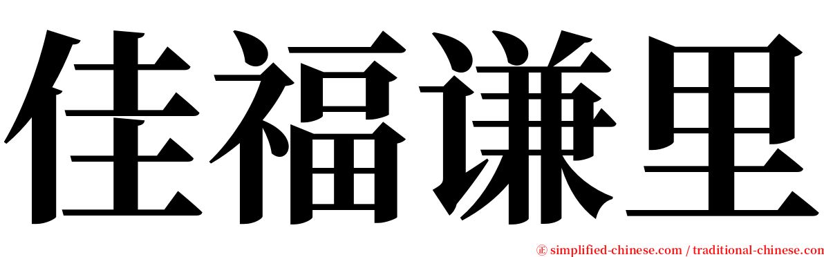 佳福谦里 serif font