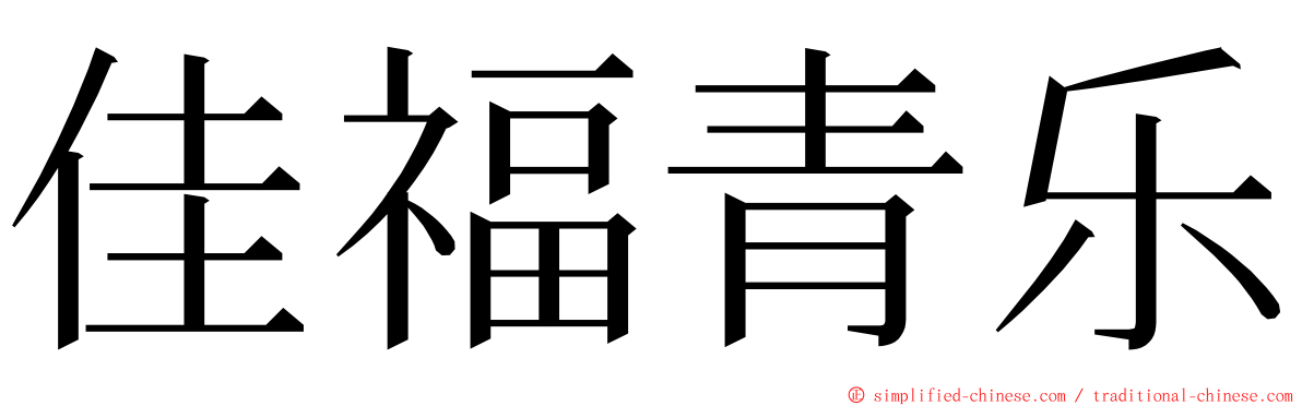 佳福青乐 ming font