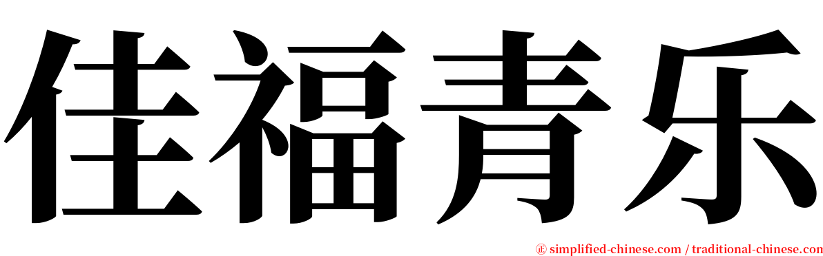 佳福青乐 serif font