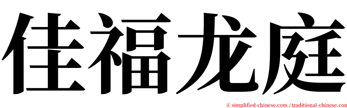 佳福龙庭 serif font