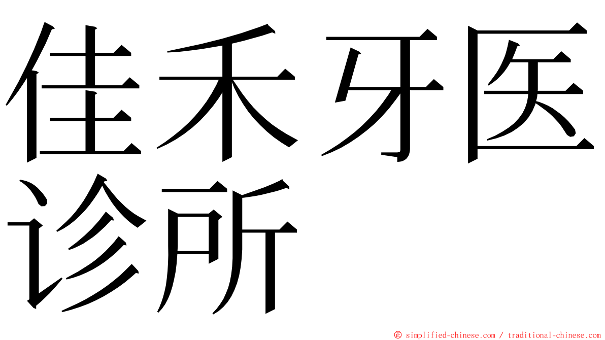 佳禾牙医诊所 ming font