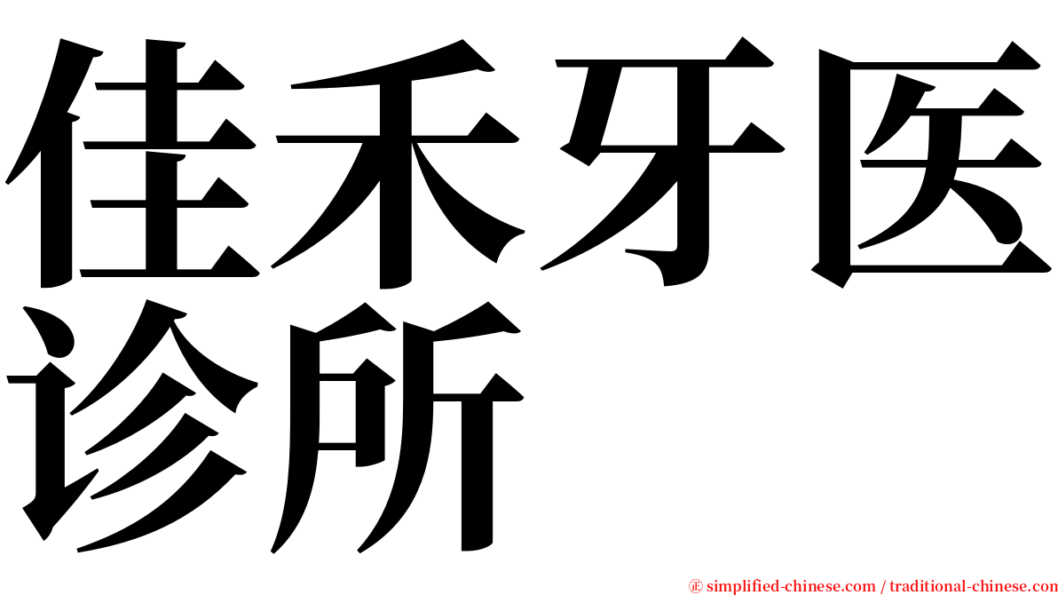 佳禾牙医诊所 serif font