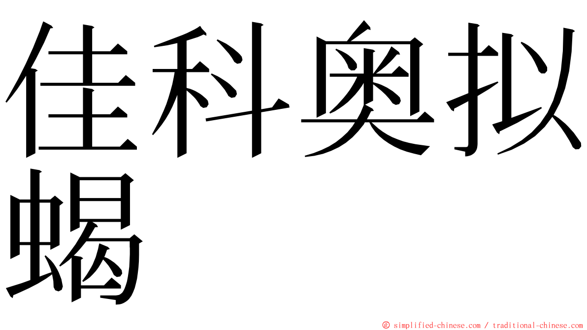 佳科奥拟蝎 ming font