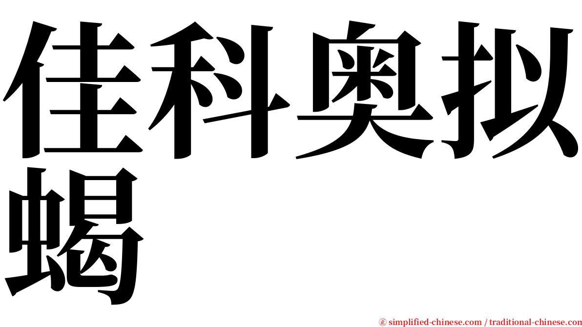 佳科奥拟蝎 serif font