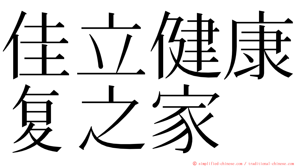 佳立健康复之家 ming font