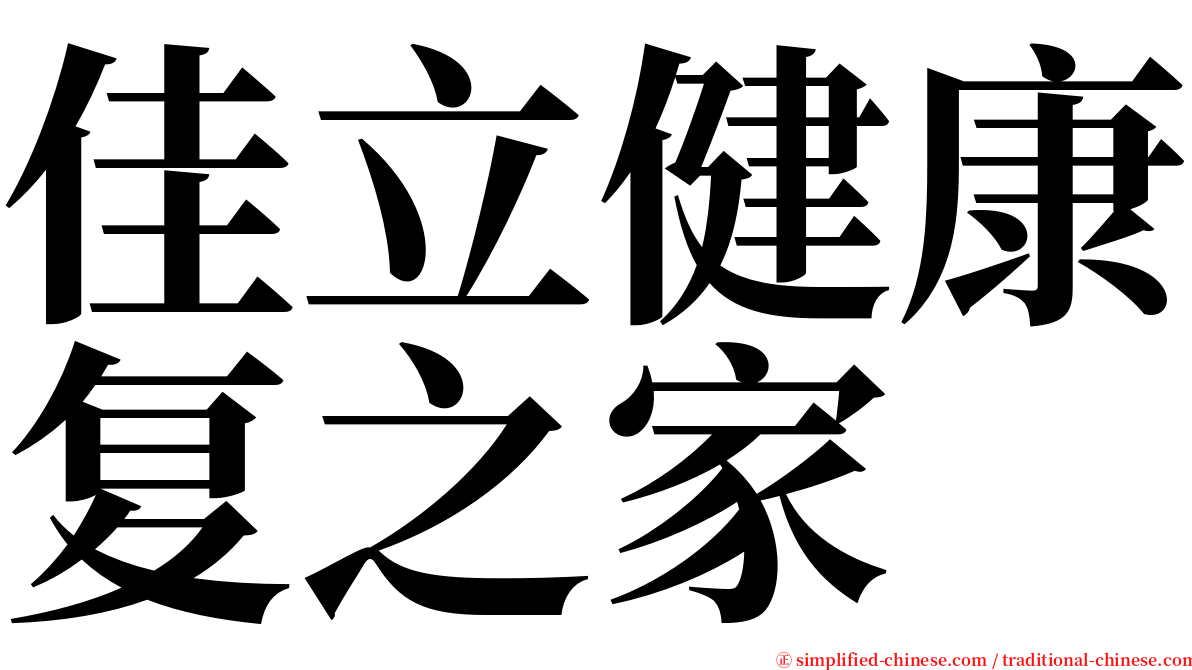 佳立健康复之家 serif font