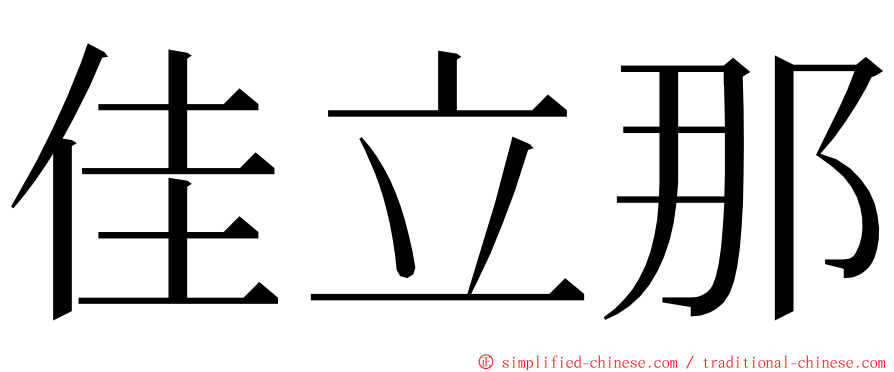 佳立那 ming font