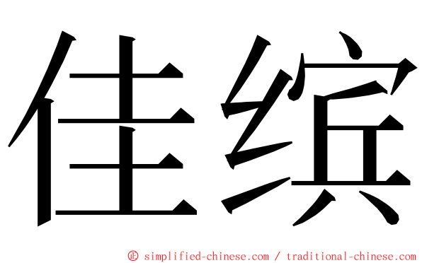 佳缤 ming font