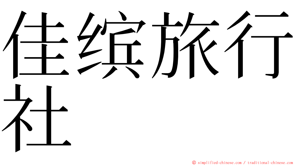 佳缤旅行社 ming font